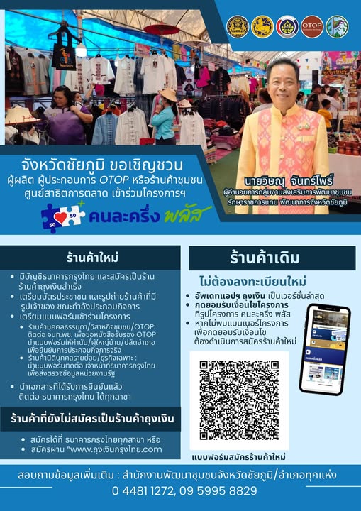 ขอเชิญชวนผู้ผลิต ผู้ประกอบการ OTOP เข้าร่วมโครงการ “คนละครึ่ง พลัส” เพื่อร่วมกันกระตุ้นเศรษฐกิจฐานรากของประเทศ 