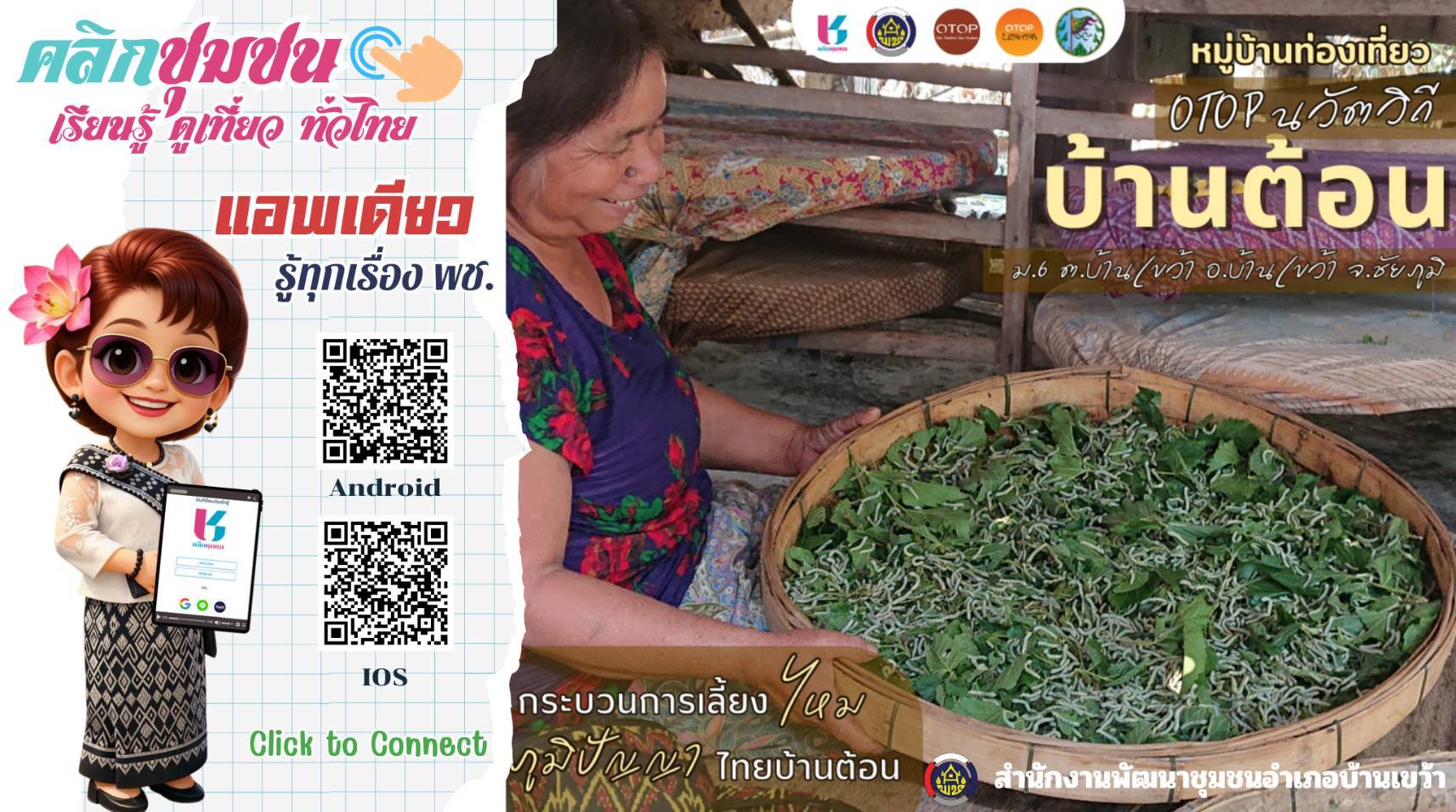 สพอ.บ้านเขว้า : ประชาสัมพันธ์การดาวน์โหลดแอปพลิเคชั่น Click ชุมชน เรียนรู้ ดูเที่ยว ทั่วไทย ไปกับ Click ชุมชน