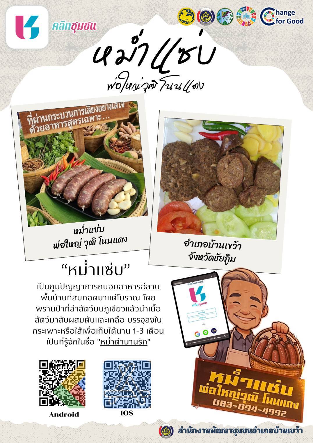 สพอ.บ้านเขว้า : ขอเชิญชวนทุกท่าน Shop สินค้าชุมชน