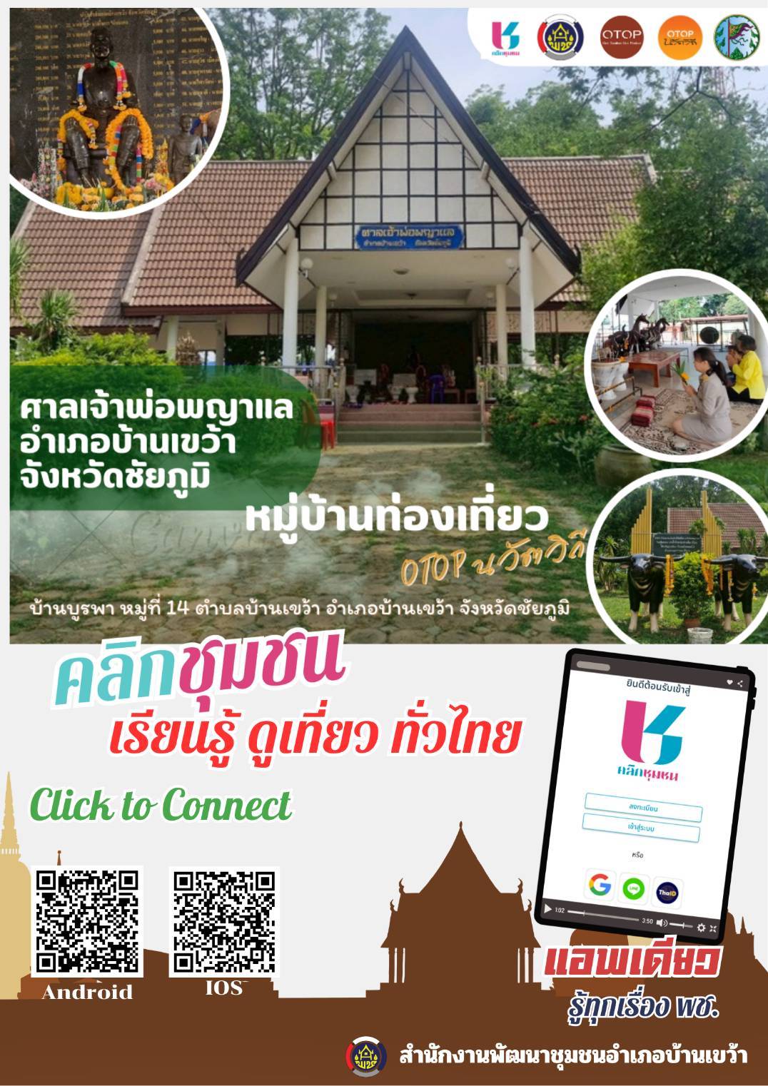 สพอ.บ้านเขว้า : ประชาสัมพันธ์การดาวน์โหลดแอปพลิเคชั่น Click ชุมชน เรียนรู้ ดูเที่ยว ทั่วไทย ไปกับ Click ชุมชน