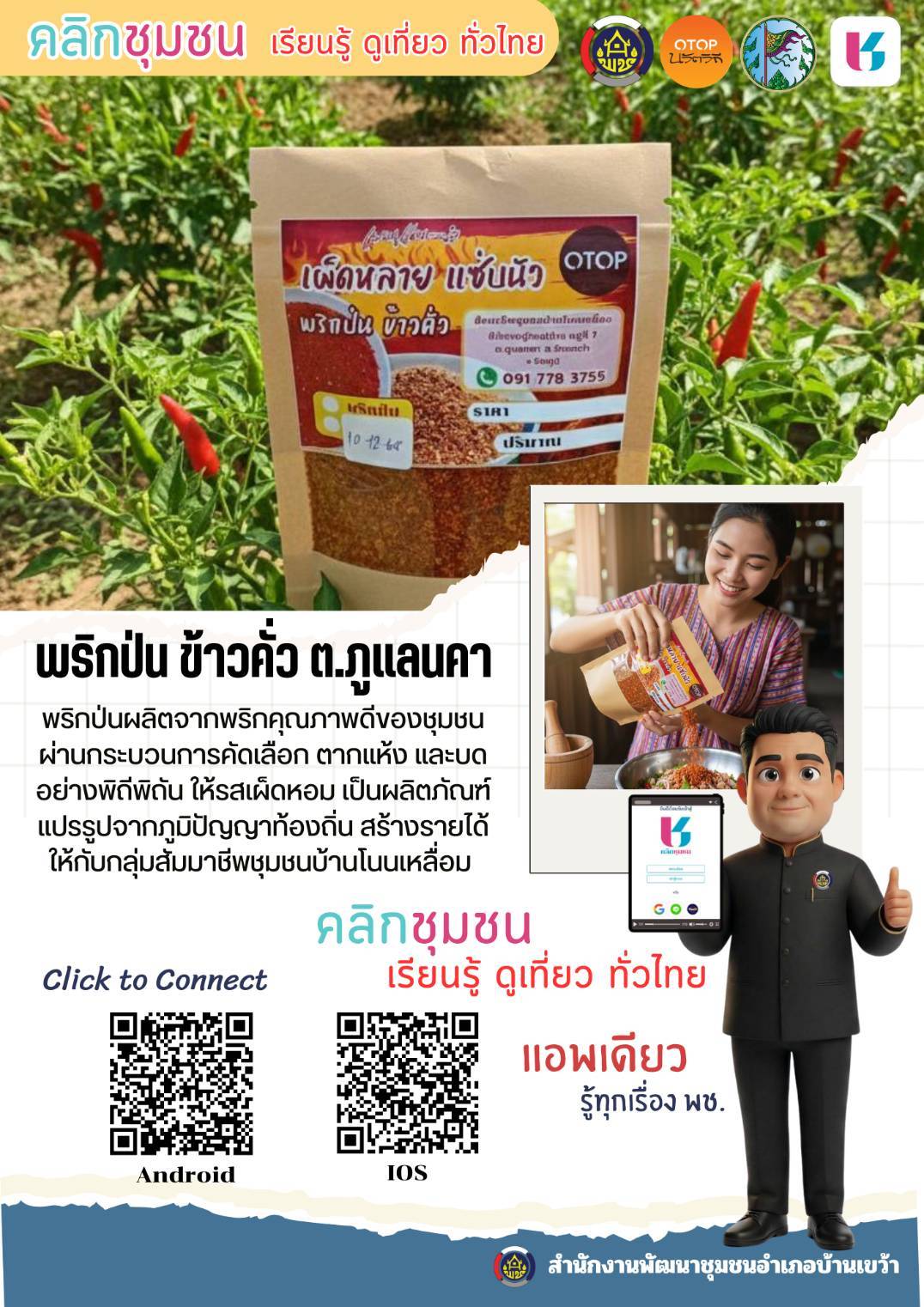 สพอ.บ้านเขว้า : ขอเชิญชวนทุกท่าน Shop สินค้าชุมชน