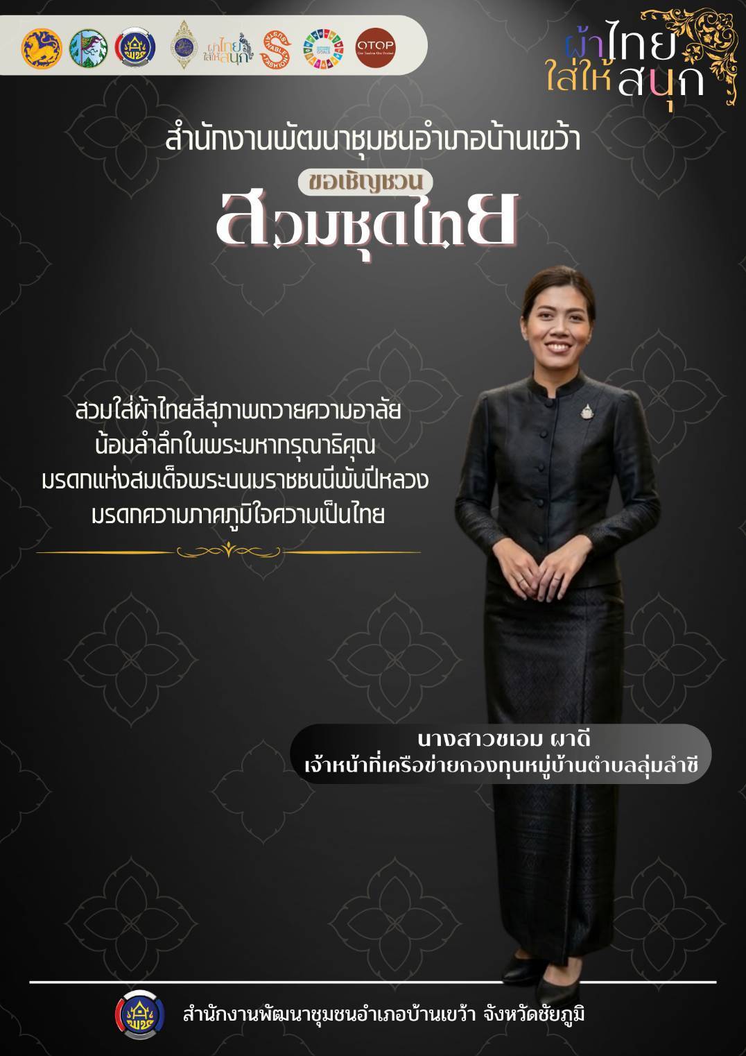 สำนักงานพัฒนาชุมชนอำเภอบ้านเขว้า : ขอเชิญชวนร่วมสวมใส่ “ชุดไทยพระราชนิยม 8 แบบ” ตามโอกาสที่เหมาะสม มรดกแห่งสมเด็จพระพันปีหลวง ผู้ทรงนำความเป็นไทยสู่สากล เพื่อสืบสานพระราชปณิธาน สมเด็จพระนางเจ้าสิริกิติ์ พระบรมราชินีนาถ พระบรมราชชนนีพันปีหลวง