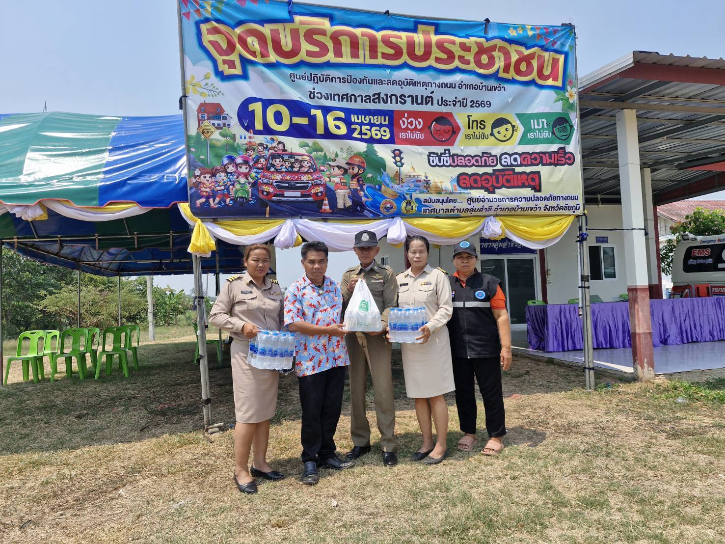 สพอ.บ้านเขว้า : ตรวจเยี่ยมจุดบริการประชาชน ช่วงเทศกาลสงกรานต์ ประจำปี พ.ศ .2569