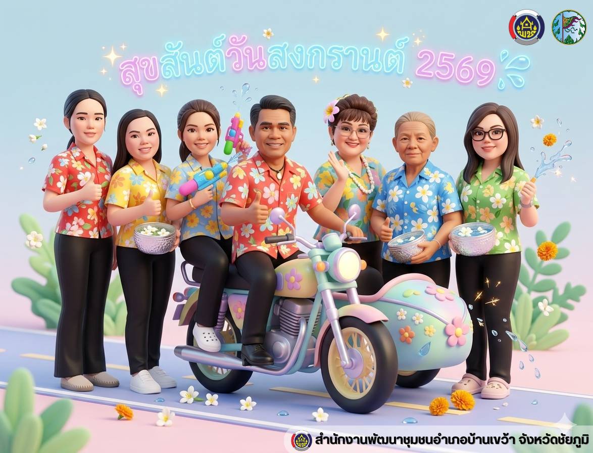 สพอ.บ้านเขว้า : "สวัสดีวันสงกรานต์ ปี ๒๕๖๙"