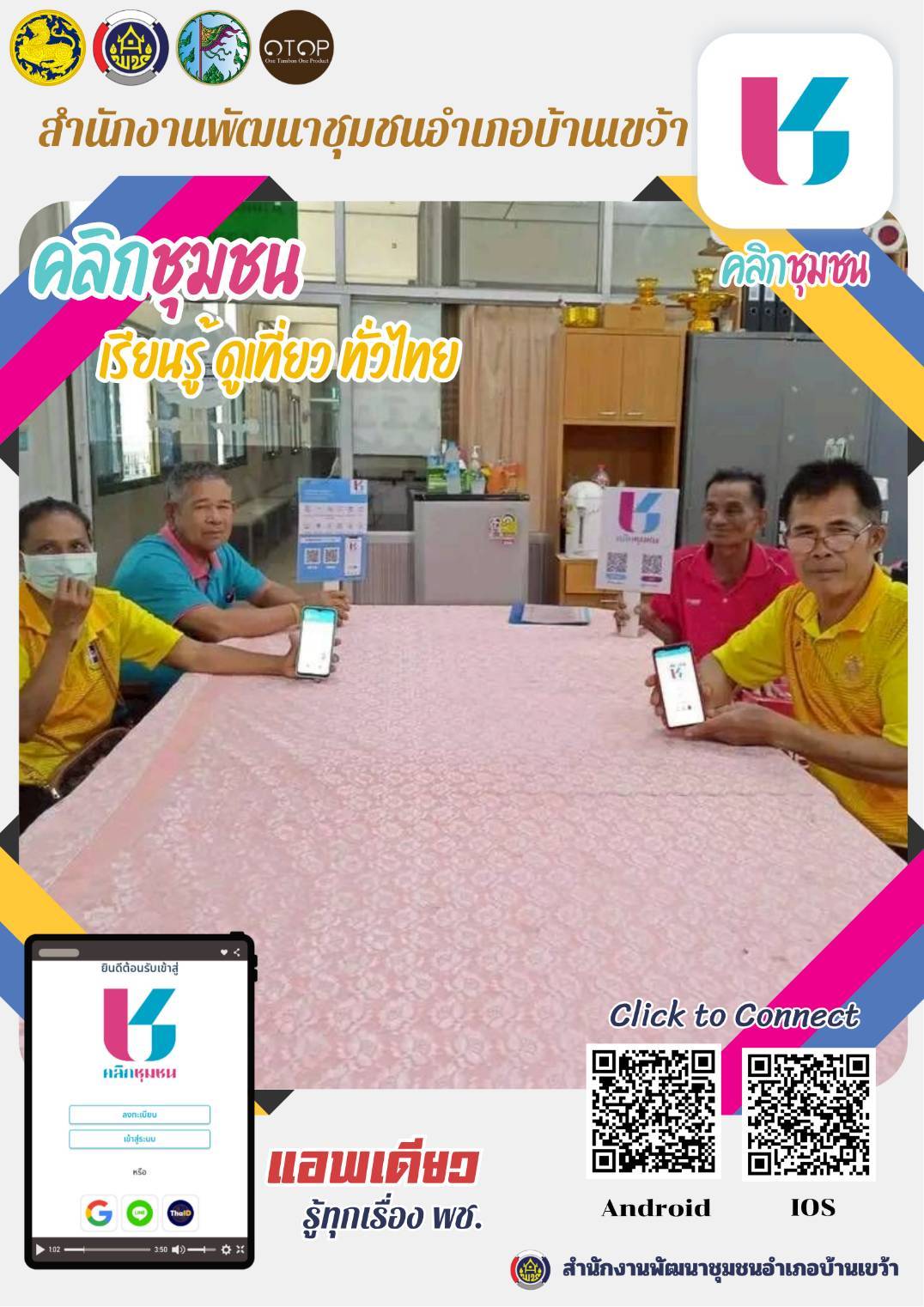 สพอ.บ้านเขว้า : ประชาสัมพันธ์การดาวน์โหลดแอปพลิเคชั่น Click ชุมชน เรียนรู้ ดูเที่ยว ทั่วไทย ไปกับ Click ชุมชน  