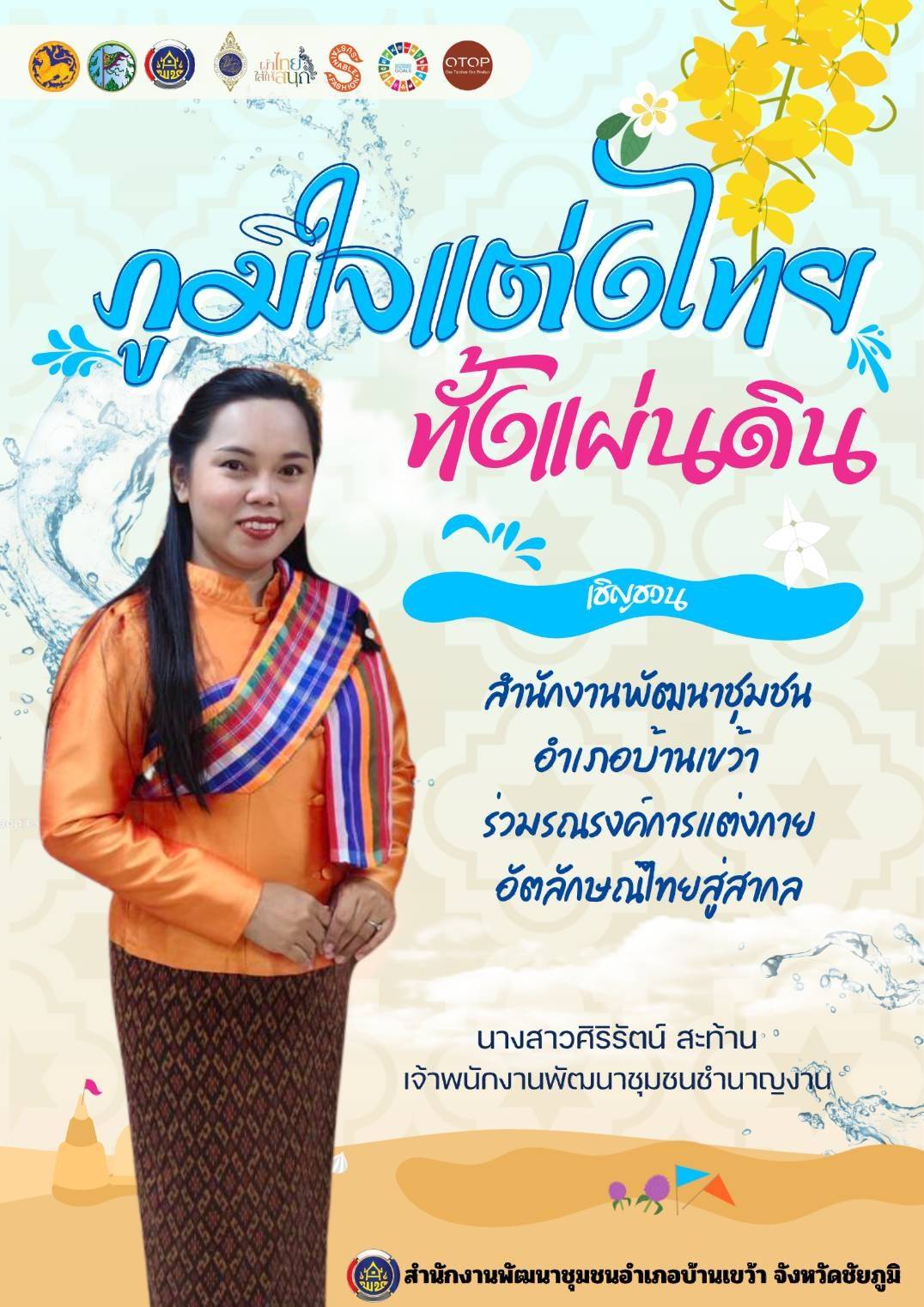 สำนักงานพัฒนาชุมชนอำเภอบ้านเขว้า : ขอเชิญชวนร่วมสวมใส่ผ้าไทย สร้างความภูมิใจระดับสากล