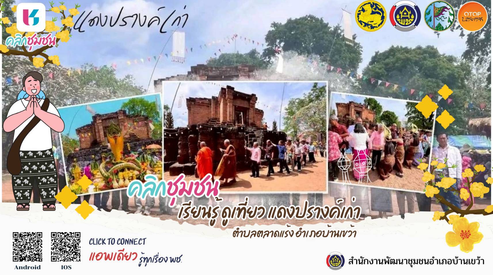 สพอ.บ้านเขว้า : ประชาสัมพันธ์การดาวน์โหลดแอปพลิเคชั่น Click ชุมชน เรียนรู้ ดูเที่ยว ทั่วไทย ไปกับ Click ชุมชน