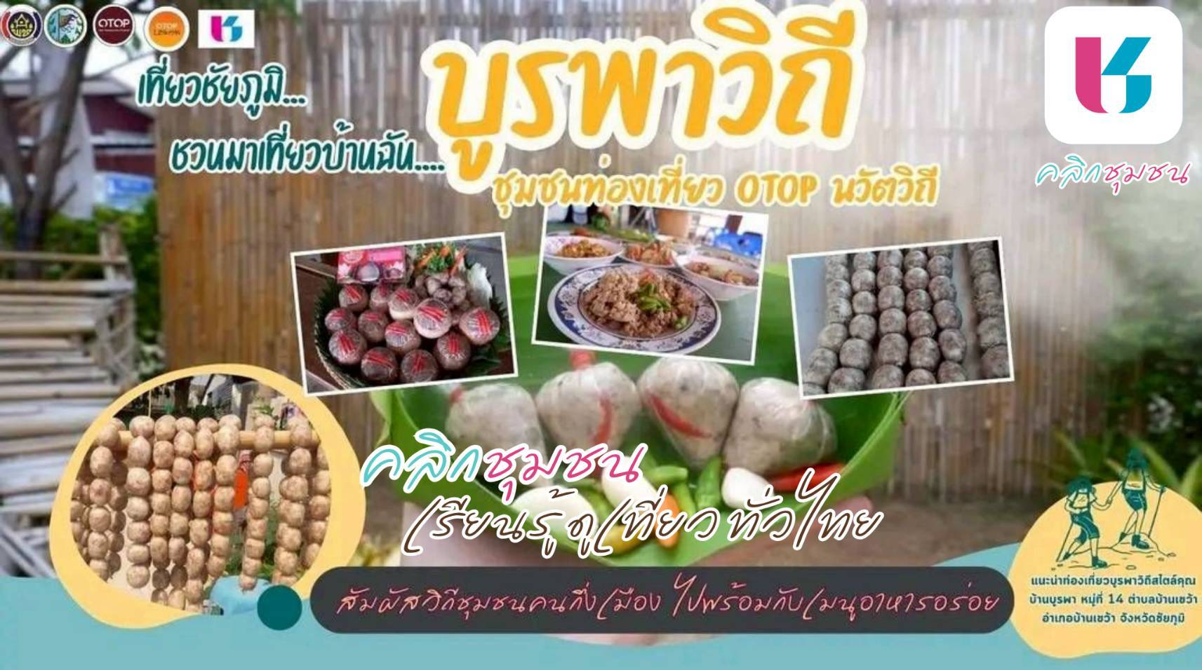 สพอ.บ้านเขว้า : ประชาสัมพันธ์การดาวน์โหลดแอปพลิเคชั่น Click ชุมชน เรียนรู้ ดูเที่ยว ทั่วไทย ไปกับ Click ชุมชน